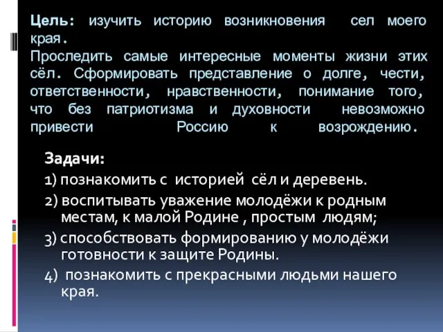 Цель: изучить историю возникновения сел моего края. Проследить самые интересные моменты жизни