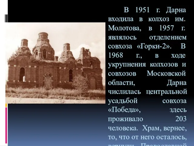 В 1951 г. Дарна входила в колхоз им. Молотова, в 1957 г.