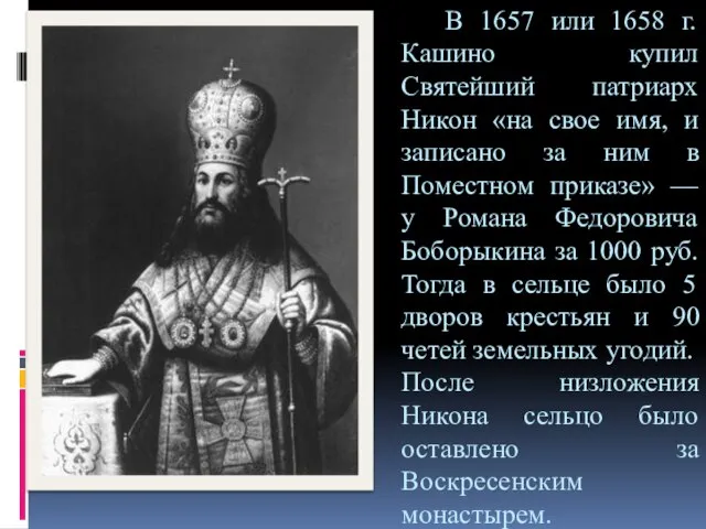 В 1657 или 1658 г. Кашино купил Святейший патриарх Никон «на свое