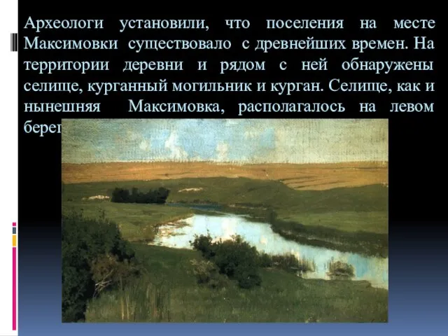 Археологи установили, что поселения на месте Максимовки существовало с древнейших времен. На