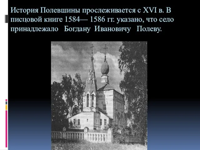 История Полевшины прослеживается с XVI в. В писцовой книге 1584— 1586 гг.