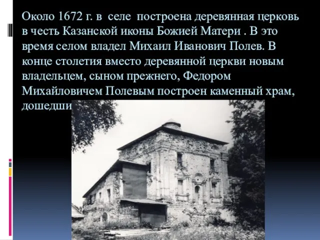 Около 1672 г. в селе построена деревянная церковь в честь Казанской иконы
