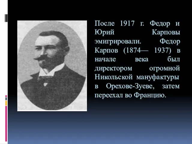 После 1917 г. Федор и Юрий Карповы эмигрировали. Федор Карпов (1874— 1937)