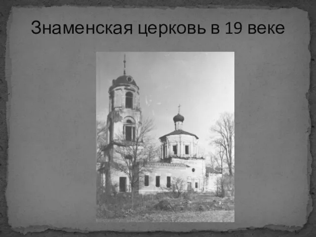 Знаменская церковь в 19 веке