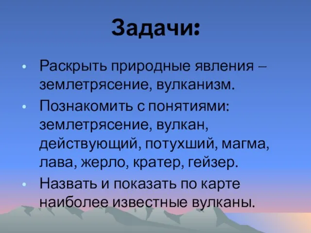 Задачи: Раскрыть природные явления – землетрясение, вулканизм. Познакомить с понятиями: землетрясение, вулкан,