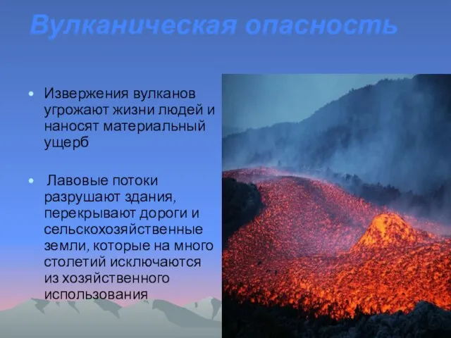 Вулканическая опасность Извержения вулканов угрожают жизни людей и наносят материальный ущерб Лавовые