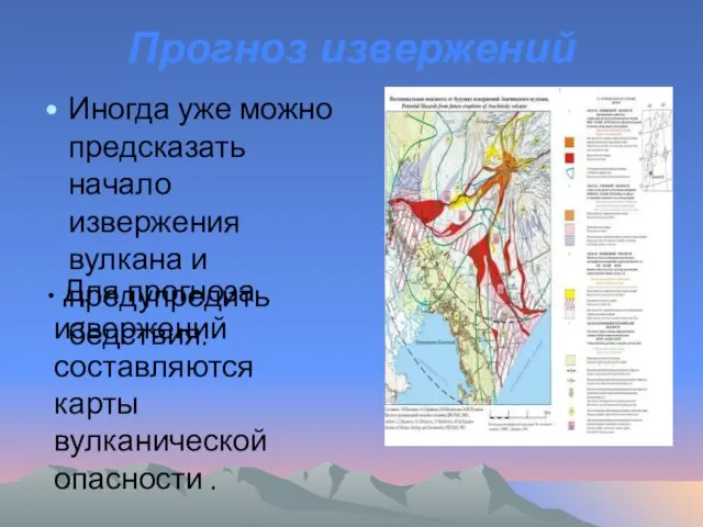 Прогноз извержений Иногда уже можно предсказать начало извержения вулкана и предупредить бедствия.