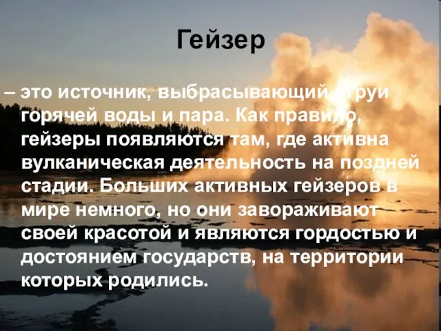 Гейзер – это источник, выбрасывающий струи горячей воды и пара. Как правило,