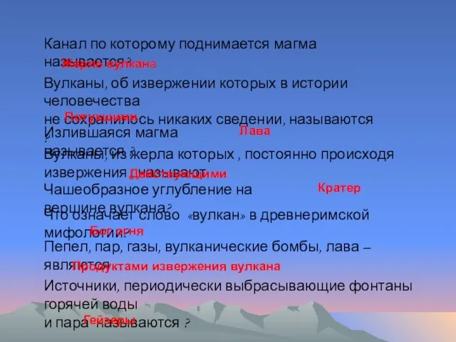 Канал по которому поднимается магма называется? Жерло вулкана Вулканы, об извержении которых