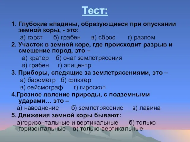 Тест: 1. Глубокие впадины, образующиеся при опускании земной коры, - это: а)