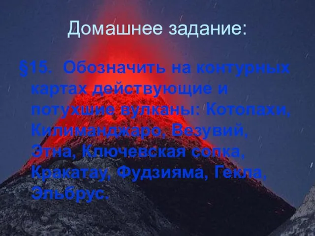 Домашнее задание: §15. Обозначить на контурных картах действующие и потухшие вулканы: Котопахи,