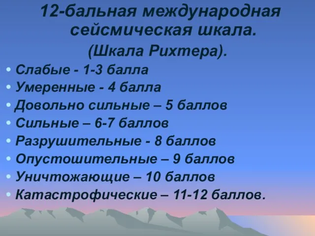 12-бальная международная сейсмическая шкала. (Шкала Рихтера). Слабые - 1-3 балла Умеренные -