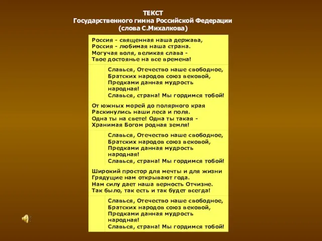 ТЕКСТ Государственного гимна Российской Федерации (слова С.Михалкова)