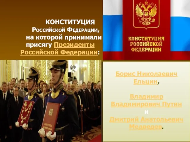 Борис Николаевич Ельцин, Владимир Владимирович Путин и Дмитрий Анатольевич Медведев. КОНСТИТУЦИЯ Российской