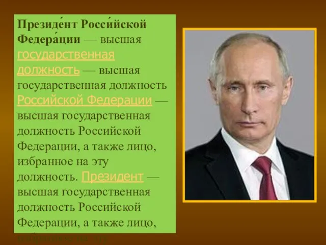 Президе́нт Росси́йской Федера́ции — высшая государственная должность — высшая государственная должность Российской