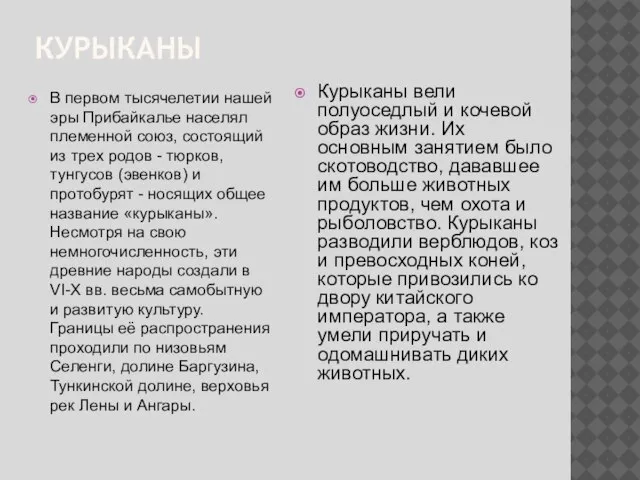 КУРЫКАНЫ В первом тысячелетии нашей эры Прибайкалье населял племенной союз, состоящий из