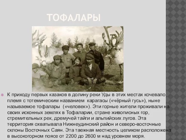 ТОФАЛАРЫ К приходу первых казаков в долину реки Уды в этих местах