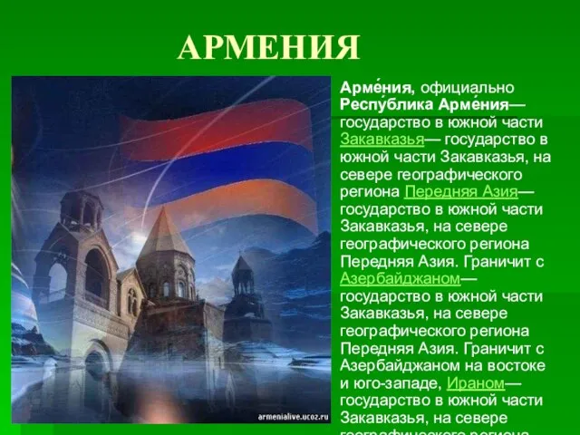 АРМЕНИЯ Арме́ния, официально Респу́блика Арме́ния— государство в южной части Закавказья— государство в