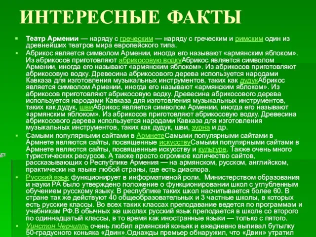 ИНТЕРЕСНЫЕ ФАКТЫ Театр Армении — наряду с греческим — наряду с греческим