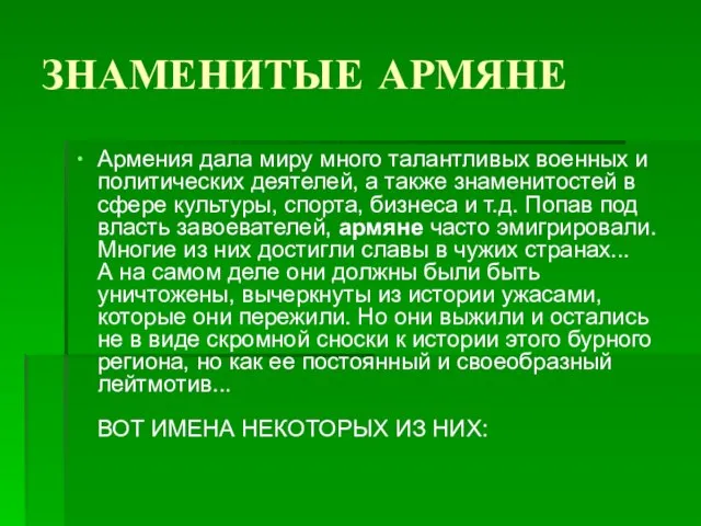 ЗНАМЕНИТЫЕ АРМЯНЕ Армения дала миру много талантливых военных и политических деятелей, a