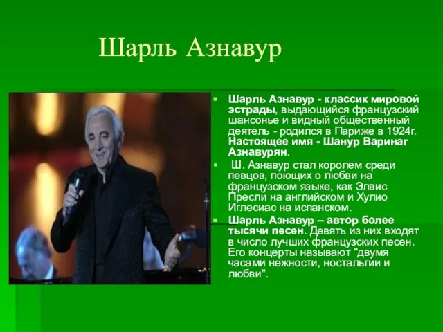 Шарль Азнавур Шарль Азнавур - классик мировой эстрады, выдающийся французский шансонье и