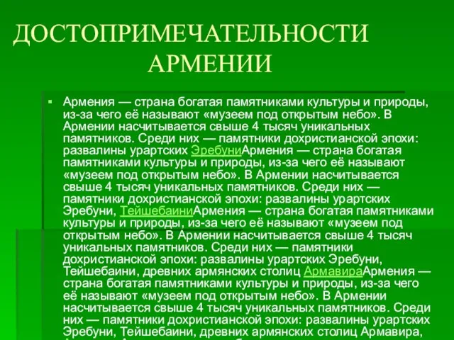 ДОСТОПРИМЕЧАТЕЛЬНОСТИ АРМЕНИИ Армения — страна богатая памятниками культуры и природы, из-за чего