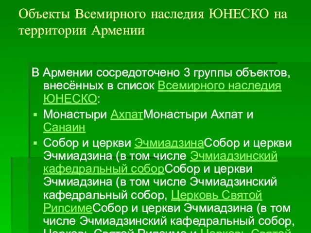 Объекты Всемирного наследия ЮНЕСКО на территории Армении В Армении сосредоточено 3 группы