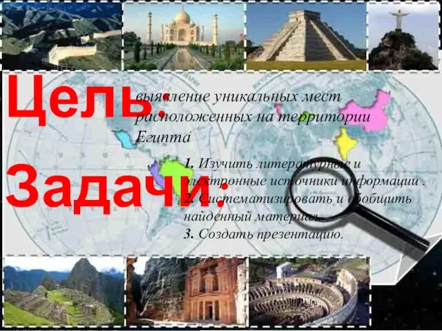 Цель: Задачи: выявление уникальных мест расположенных на территории Египта 1. Изучить литературные