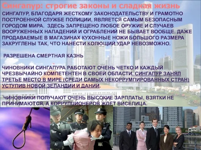 Сингапур, благодаря жесткому законодательству и грамотно построенной службе полиции, является самым безопасным