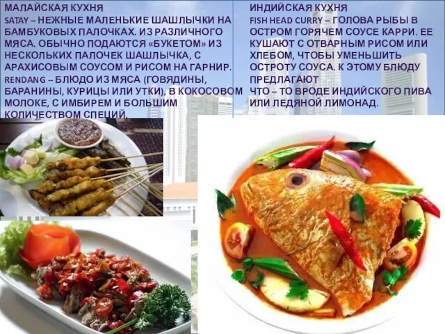 Малайская кухня Satay – нежные маленькие шашлычки на бамбуковых палочках. Из различного