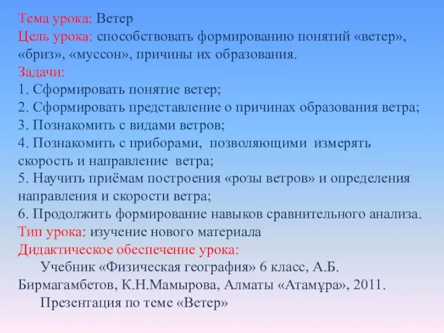 Тема урока: Ветер Цель урока: способствовать формированию понятий «ветер», «бриз», «муссон», причины