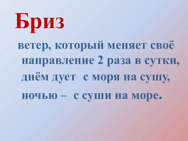 Бриз ветер, который меняет своё направление 2 раза в сутки, днём дует