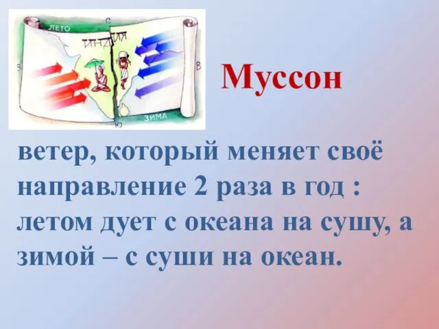 ветер, который меняет своё направление 2 раза в год : летом дует