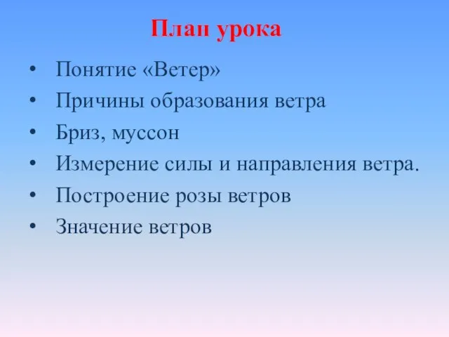 Понятие «Ветер» Причины образования ветра Бриз, муссон Измерение силы и направления ветра.