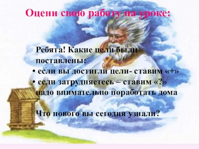 Оцени свою работу на уроке: Ребята! Какие цели были поставлены: если вы