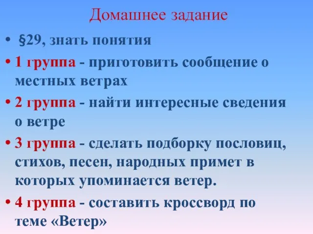 Домашнее задание §29, знать понятия 1 группа - приготовить сообщение о местных