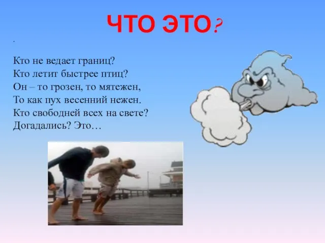 . Кто не ведает границ? Кто летит быстрее птиц? Он – то