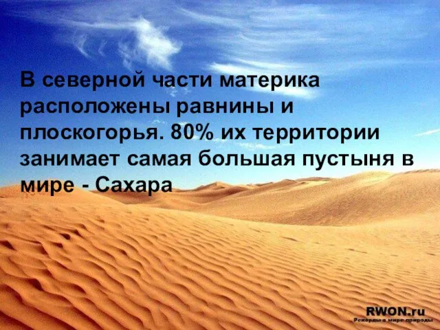 В северной части материка расположены равнины и плоскогорья. 80% их территории занимает