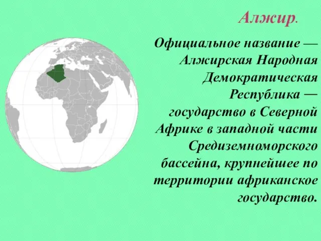 Алжир. Официальное название — Алжирская Народная Демократическая Республика — государство в Северной