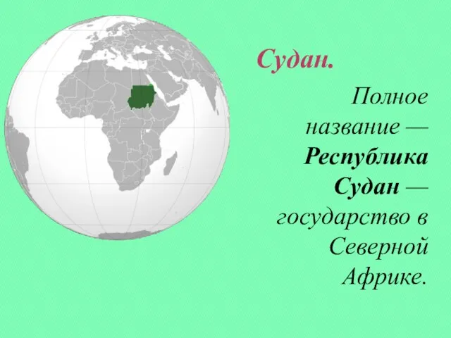 Судан. Полное название — Республика Судан — государство в Северной Африке.