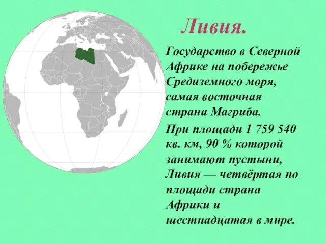 Ливия. Государство в Северной Африке на побережье Средиземного моря, самая восточная страна