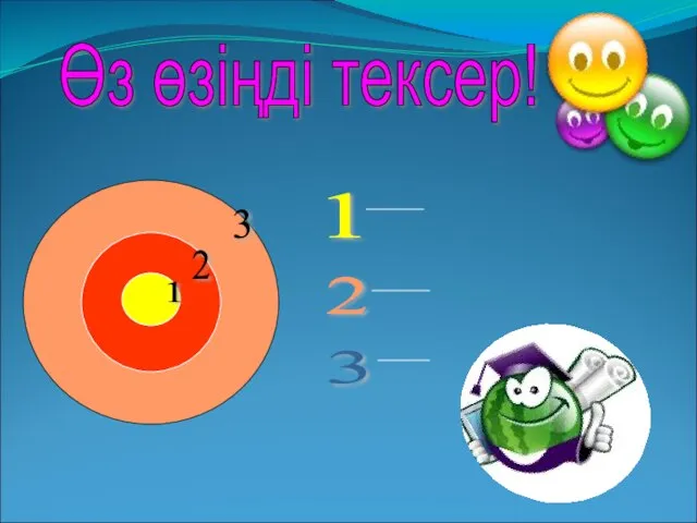 Өз өзіңді тексер! 1 1 2 3 1 2 3