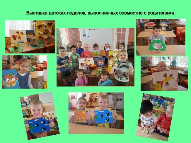 Выставка детских поделок, выполненных совместно с родителями.