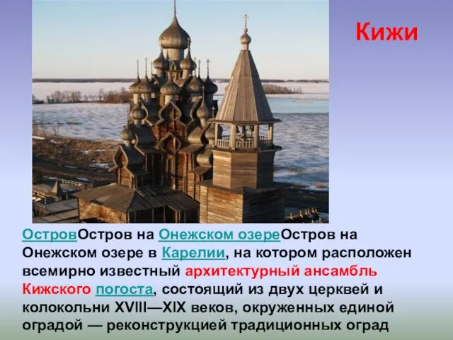 ОстровОстров на Онежском озереОстров на Онежском озере в Карелии, на котором расположен