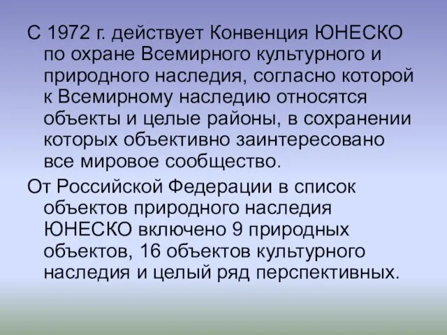 С 1972 г. действует Конвенция ЮНЕСКО по охране Всемирного культурного и природного