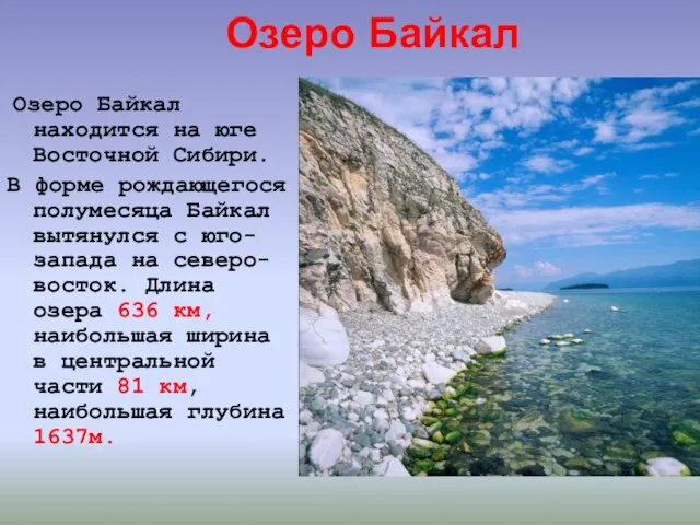 Озеро Байкал Озеро Байкал находится на юге Восточной Сибири. В форме рождающегося