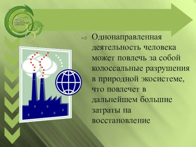 Однонаправленная деятельность человека может повлечь за собой колоссальные разрушения в природной экосистеме,