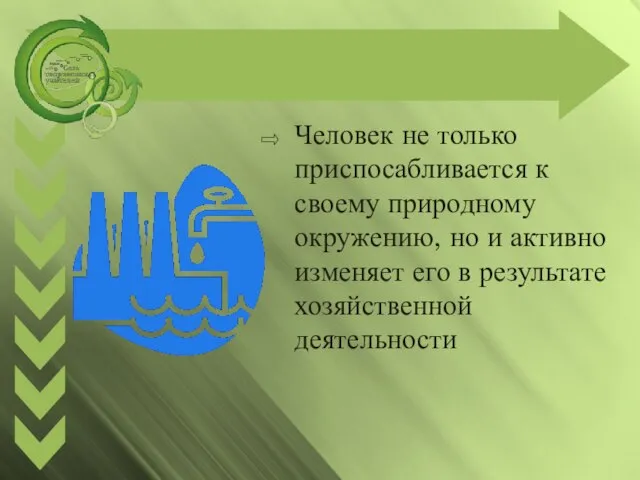 Человек не только приспосабливается к своему природному окружению, но и активно изменяет