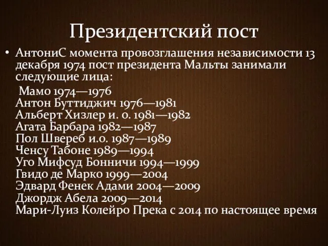 Президентский пост АнтониС момента провозглашения независимости 13 декабря 1974 пост президента Мальты