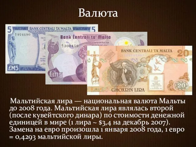 Валюта Мальтийская лира — национальная валюта Мальты до 2008 года. Мальтийская лира